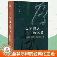 [醉染正版]以王羲之的名义 开放的艺术史丛书 集王圣教序碑的经典化之路 罗丰 北京三联书店 碑形制花纹石材 文物考古文化
