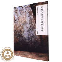[醉染正版]唐颜真卿书罗婉顺墓志 编者:陕西省考古研究院|责编:张玮//吴然 文物出版社