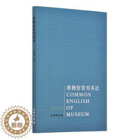 [醉染正版]博物馆常用英语 刘超英主编 历史 文物考古 艺术 艺术理论 外语学习工具书
