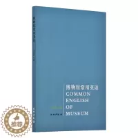 [醉染正版]博物馆常用英语 刘超英主编 历史 文物考古 艺术 艺术理论 外语学习工具书