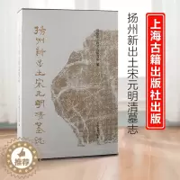[醉染正版]XS 书 扬州新出土宋元明清墓志 扬州市文物考古研究所编著 历史、碑刻、文物考古研究者 上海古籍出版社