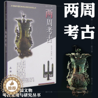[醉染正版]正版图书文物出版社 两周考古 赵丛苍 郭妍利 著 20世纪中国文物考古发现与研究丛书