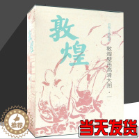 [醉染正版] 敦煌壁画高清大图(1共30册)(精装) 全套临摹画绘本画册资料图集 文物美术考古书籍 正版画册 文