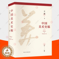 [醉染正版]正版 中国美术史稿 王逊 王涵整理 无删减初稿 文物考古文献资料 中国美术通史 艺术理论书籍 上海书画出