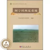 [醉染正版]RT正版 闽宁村西夏墓地9787030132024 宁夏文物考古研究所科学出版社历史书籍