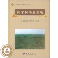 [醉染正版]正版 闽宁村西夏墓地(精)/宁夏文物考古研究所丛刊 9787030132024 宁夏文物考古研究所 科学