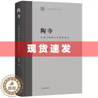 [醉染正版] 书 陶寺:中国文明核心形成的起点 中国早期文明丛书何努著作上海古籍出版社史前时期文物考古