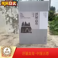 [醉染正版]正版新书 浮屠高耸-中国古塔 考古与文明丛书 文物出版