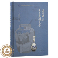 [醉染正版]XS正版新书 通州郑庄考古发掘报告 北京市考古研究院编著 北京文物与考古系列丛书 上海古籍出版社