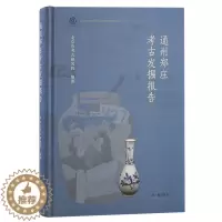 [醉染正版]XS正版新书 通州郑庄考古发掘报告 北京市考古研究院编著 北京文物与考古系列丛书 上海古籍出版社