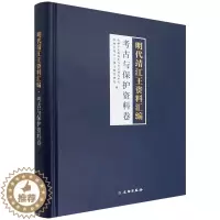 [醉染正版]正版明代靖江王资料汇编·考古与保护资料卷桂林市文物保护与考古研究中心书店传记文物出版社书籍 读乐尔书