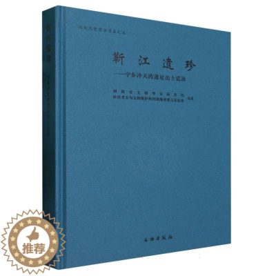 [醉染正版]正版图书 靳江遗珍:宁乡冲天湾遗址出土瓷器(精)/湖南陶瓷考古书系 GK 文物出版社