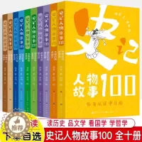 [醉染正版]史记人物故事100全十册 先秦春秋战国秦汉中华名人传记成语故事历史遗迹文物思维阅读考古作文素材积累 青少年中
