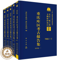[醉染正版]重庆库区考古报告集(2003卷)(全5册)书重庆市文物局 历史书籍