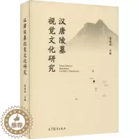 [醉染正版]汉唐陵墓视觉文化研究 高等教育出版社 贺西林 编 文物/考古
