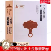 [醉染正版]江口沉银遗址出土金银器饰卷江口沉银四川彭山江口古战场遗址文物考古研究丛书之一 精装硬壳巴蜀书社 四川省文物考