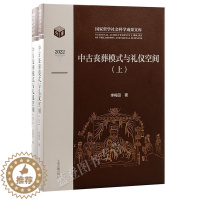 [醉染正版]正版中古丧葬模式与礼仪空间全二册精装李梅田著文物考古战国秦汉隋唐时期丧葬习俗中古史汉唐史上海古籍出版社墓