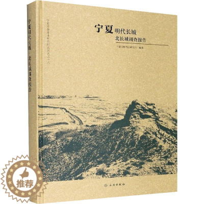 [醉染正版]宁夏明代长城 · 北长城调查报告书宁夏文物考古研究所长城调查报告宁夏明代普通大众旅游地图书籍