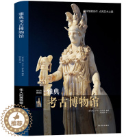 [醉染正版]正版 雅典考古博物馆 伟大的博物馆系列 艺术珍品参观指南艺术品索引馆藏名画文物古董艺术品解鉴赏书籍