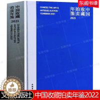 [醉染正版]中国收藏拍卖年鉴2022 张自成主编 文物出版社精装硬壳 全球文物艺术品市场综述文物艺术品收藏 考古文献历史