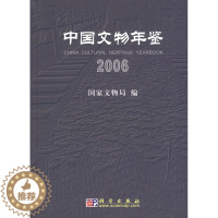 [醉染正版]正版 中国文物年鉴.2006 文物局著 历史 文物考古 考古理论 书籍 科学出版社