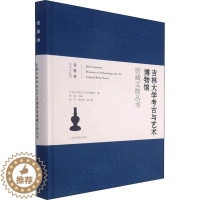[醉染正版]正版吉林大学考古与艺术博物9787573200952 吉林大学考古与艺术博物馆上海古籍出版社历史吉林大学博物