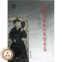 [醉染正版]正版汾阳东龙观宋金壁画墓山西省考古研究所汾阳市文物旅游局汾阳市博物馆编