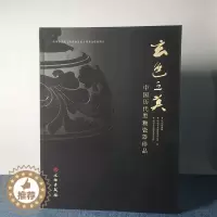 [醉染正版]正版 文物出版社 玄色之美:中国历代黑釉瓷器珍品 (平装) 深圳市文物考古鉴定所 编