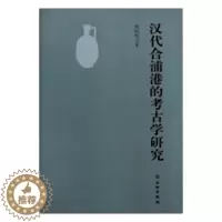 [醉染正版]正版 汉代合浦港的考古学研究 熊昭明 文物出版社 玉石器书籍 江苏书