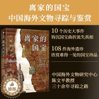 [醉染正版]离家的国宝 中国海外文物寻踪与鉴赏 10件历史大事件 108件海外遗珍 陈文平 收藏鉴赏中国传统文化考古书籍
