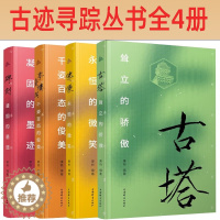 [醉染正版]古迹寻踪丛书全4册 永恒的微笑佛像亭台楼阁千姿百态的俊美 碑刻凝固的墨迹 古塔耸立的骄傲 文物考古图书 上海