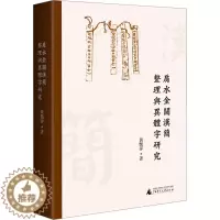 [醉染正版]肩水金关汉简整理与异体字研究 黄艳萍 著 文物/考古