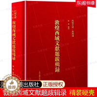 [醉染正版]敦煌西域文献题跋辑录 上海古籍出版社 精装硬壳 敦煌西域文献题跋整理 文物考古历史文献文化研究历史学家考古学