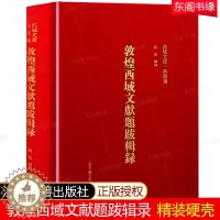 [醉染正版]敦煌西域文献题跋辑录 上海古籍出版社 精装硬壳 敦煌西域文献题跋整理 文物考古历史文献文化研究历史学家考古学