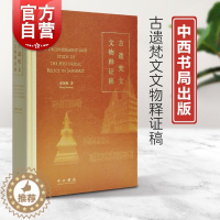 [醉染正版]古遗梵文文物释证稿 蓝札体梵字梵语研究张保胜著作中西书局文物考古另著永乐大钟梵字铭文考