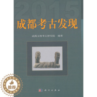 [醉染正版]正版 成都考古发现(2015) 成都文物考古研究所著 历史 文物考古 考古报告 书籍 科学出版社