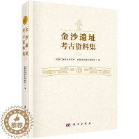 [醉染正版]正版 金沙遗址考古资料集(三) 成都文物考古研究所 科学出版社