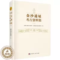 [醉染正版]正版 金沙遗址考古资料集(三) 成都文物考古研究所 科学出版社