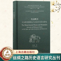 [醉染正版]关山明月 古突厥回鹘碑志写本的历史语言研究丝绸之路历史语言研究丛刊突厥碑文研究上海古籍出版社中古时期北方民族