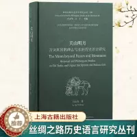 [醉染正版]关山明月 古突厥回鹘碑志写本的历史语言研究丝绸之路历史语言研究丛刊突厥碑文研究上海古籍出版社中古时期北方民族