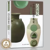 [醉染正版]正版 中国古代瓷器鉴定 青瓷鉴定 中国文物收藏与鉴赏书系 姚江波著 古玩收藏艺术鉴赏陶瓷新手入门文物考古