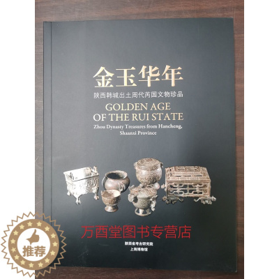 [醉染正版](上博)金玉华年 陕西韩城出土周代芮国文物珍品 另荐周风遗韵 刘家洼考古成果展 梁带村芮国墓地 二00七年度