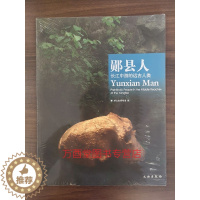 [醉染正版]郧县人 长江中游的远古人类 另荐金牛山古人类遗址 20世纪中国文物考古发现与研究丛书 北京直立人 周口店遗址