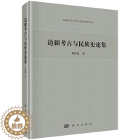 [醉染正版]正版 边疆考古与民族史论集 郑君雷著 科学出版社 玉石器书籍 文物 考古社科 历史 史学理论 历史研究