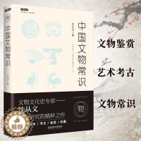 [醉染正版]正版中国文物常识 沈从文著不鄙文丛文物研究鉴赏收藏考古学及美学熏陶的入门书 历史文化知识书籍 提高素质修养书