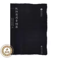 [醉染正版]正版 枞阳商周青铜器 张爱冰 青铜器铸造工艺制作技术器形装饰图鉴 青铜器收藏鉴赏文物考古青铜器鉴定书籍