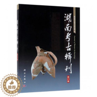 [醉染正版]正常发货 正版 湖南考古辑刊:第13集 湖南省文物考古研究所 书店 玉石器书籍