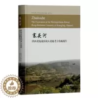 [醉染正版]寨头河 陕西黄陵战国戎人墓地考古发掘报告 作者:陕西省考古研究院,延安市文物研究所 编著 出版社:上海古籍出