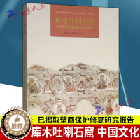 [醉染正版]正版 库木吐喇石窟 已揭取壁画保护修复研究报告 中国文化遗产研究院 张晓彤著 美术考古书籍 文物出版社