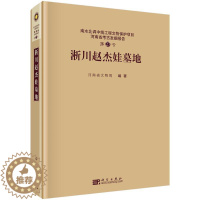 [醉染正版]正版 淅川赵杰娃墓地(南水北调中线工程文物保护项目河南省考古发掘报告) 河南省文物局编著 科学出版社 历